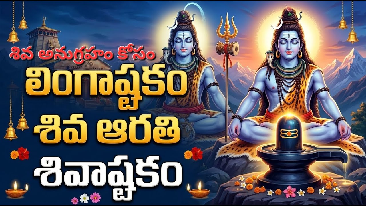 లింగాష్టకం, శివ ఆరతి, శివాష్టకం | పరమశివుని భక్తి గీతాలు | శక్తివంతమైన శివ స్తోత్రాలు