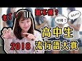 你聽的懂幾個？2018「高中生」流行語大賞！｜愛莉莎莎Alisasa