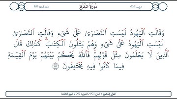 سورة البقرة / الآية 113 / محمود الخليل الحصري