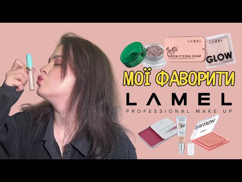 Видео: Мої фаворити з бренду Lamel | МАКІЯЖ КОСМЕТИКОЮ LAMEL