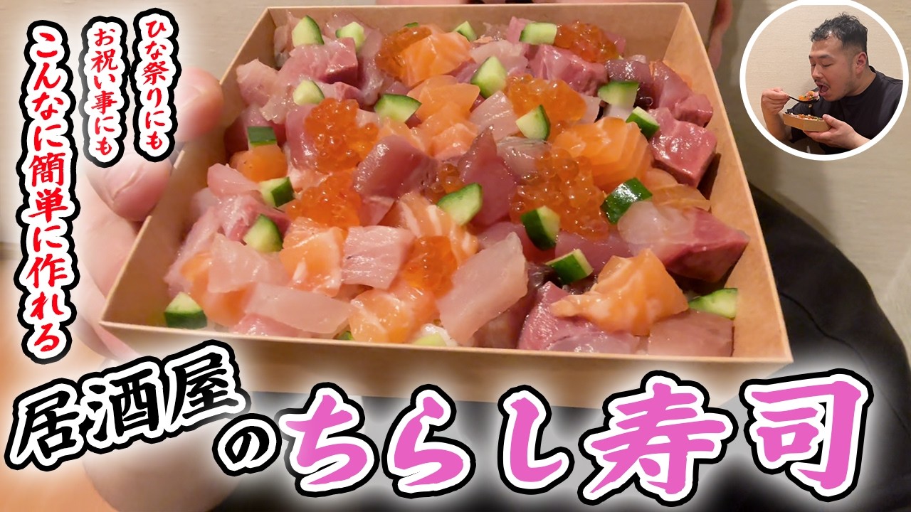 子供から大人までみんなを笑顔に【海鮮ちらし寿司】