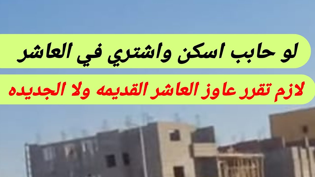 لو حابب تشتري وتسكن في العاشر من رمضان  اشتري في العاشر القديمه ولا الاحياء الجديده