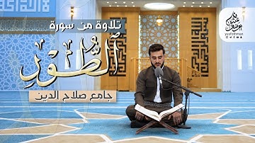 تلاوة مرئية من سورة الطور بصوت القارئ يوسف عثمان في جامع صلاح الدين