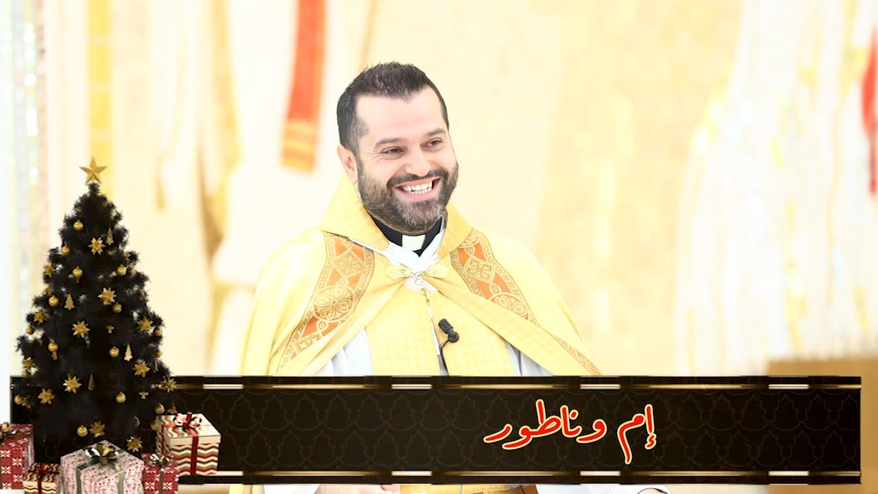 إم وناطور - الأب روي عبدالله - أحد تقديس البيعة وتجديدها 2022