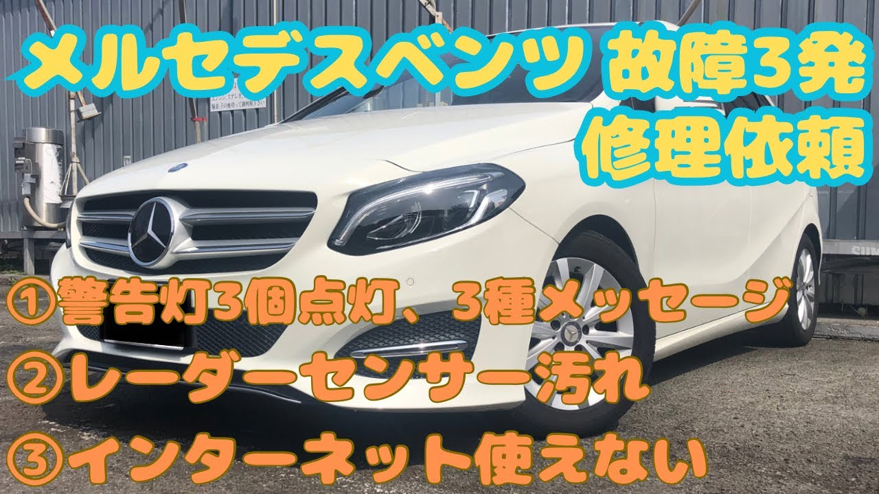 メルセデスベンツ　故障3発　発生経緯　修理依頼　ABSスピードセンサー故障、レーダーセンサー汚れメッセージ、インターネット接続できない