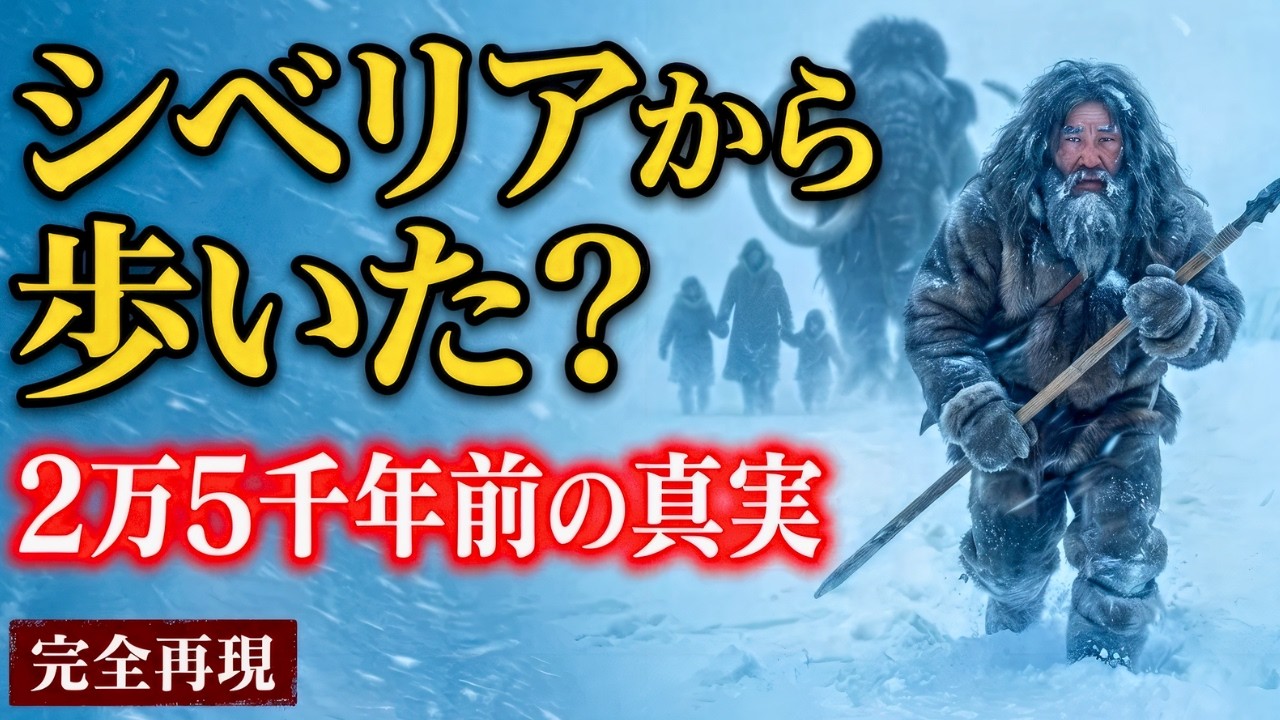 【完全再現】あなたは生き残れるか?2万5千年前、シベリアから日本へ「歩いて」渡った祖先の過酷な大移動を追体験!