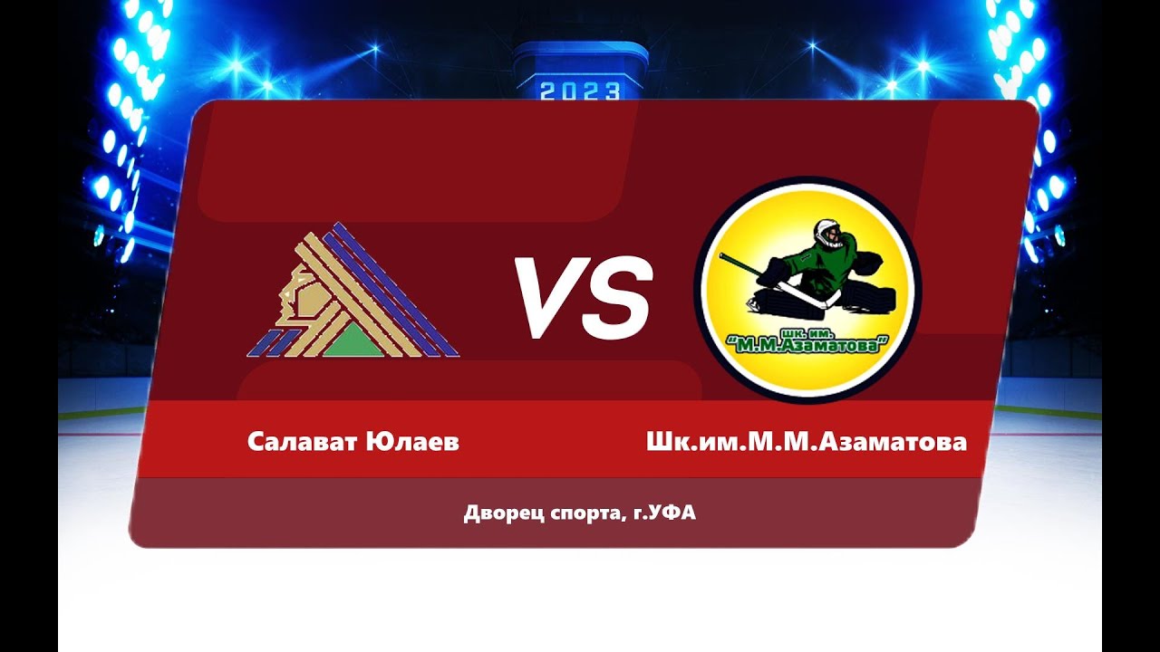 19.08.2023 Шк.им.М.М.Азаматова 2008 Уфа - Салават Юлаев 2009 Уфа - YouTube