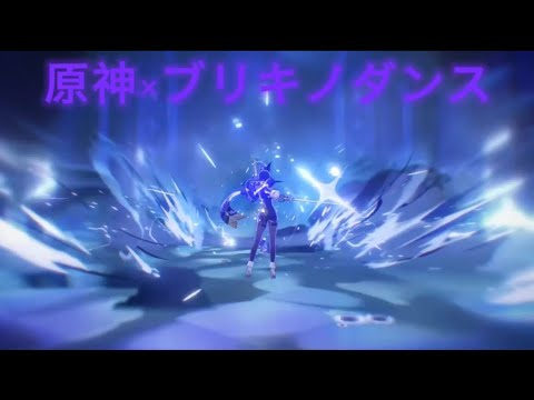 【MAD】原神×ブリキノダンス