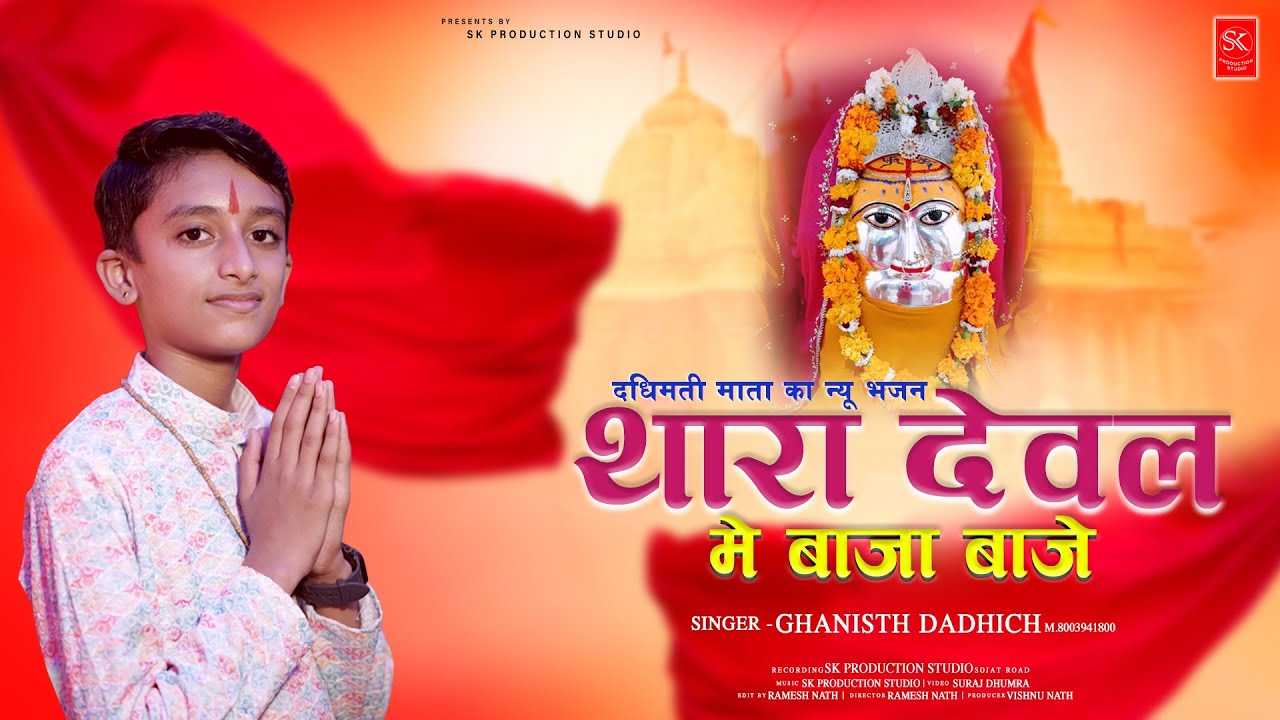 थारा देवल में बाजा बाजे | Ghanisth Dadhich | Dadhimati Mata New Bhajan | Navratri Special 2025