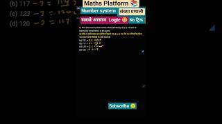 Number System Tricks | Number System Questions | #maths |#numbersystem #sscgd #rrb #ssc #shortvideo