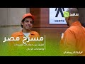 مسرح مصر | ايه الفرق بين حمامات السيدات وحمامات الرجال .. حمدي الميرغني يجيبك