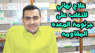 العلاج النهائي لجرثومة المعدة المتكررة  | السبب الرئيسي في عودة جرثومة المعده الحلزونيه | H.Pylori