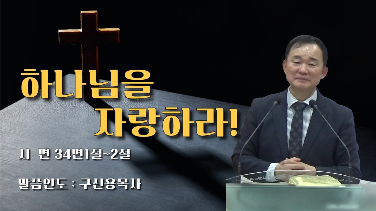 하나님을자랑하라! | 시편34편1절-2절 | 주일설교 #인천인애교회 #구신용목사 #기독교 #크리스천 #예수님 #하나님 #성령님 #예배 #찬양 #믿음