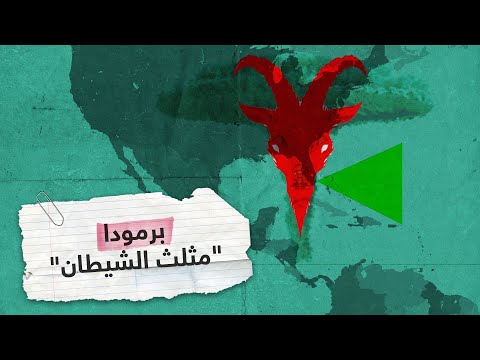 مثلث برمودا بين الحقيقة والأسطورة