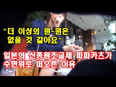 [일본반응]일본의 신종 원조교제가 수면위로 떠오른 이유. 한 개그맨의 코로나발 망언(Feat.파파카츠)