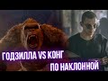 В этот раз провал? - Годзилла против Конга + По наклонной/Черри [Обзор фильма]