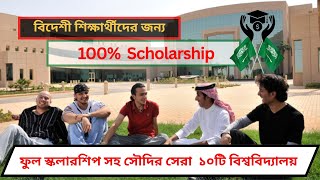 अंतर्राष्ट्रीय छात्रों के लिए पूर्णतः वित्तपोषित छात्रवृत्ति वाले शीर्ष 10 सऊदी विश्वविद्यालय 2025 screenshot 3