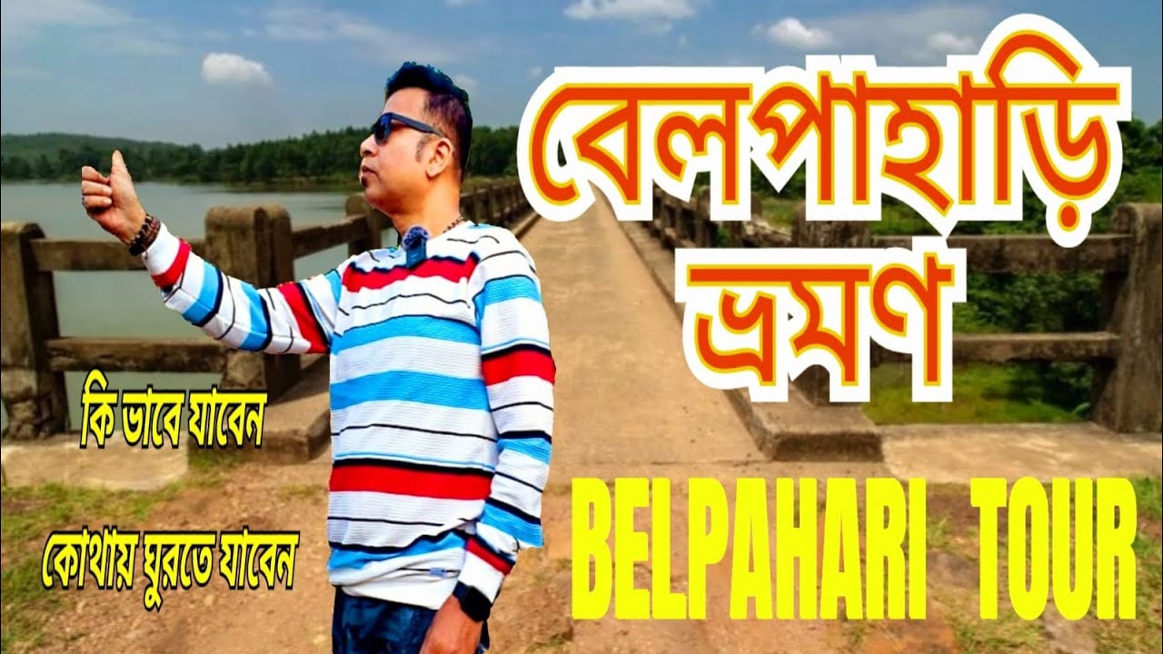 বেলপাহাড়ি ভ্রমণ | Belpahari Travel Guide |Belpahari Tourists Spot | Belpahari Jhargram Tour
