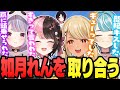 れんくんが大好き過ぎてそれぞれのスキ度をぶつけ合う4人 橘ひなの 兎咲ミミ 白波らむね 如月れん ぶいすぽっ 神成きゅぴ切り抜き れんくんが大好き過ぎてそれぞれのスキ度をぶつけ合う4人 橘ひなの 兎咲ミミ 白波らむね 如月れん ぶいすぽっ 神成きゅぴ切り抜き