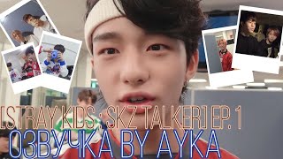 [Русская озвучка by Ayka] Stray Kids : SKZ-TALKER - Эп.1
