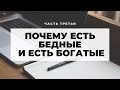 Почему есть бедные и богатые ч.3 Неизвестная экономика.