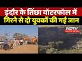 Accident News: Picnic Spot पर मौत! Indore के Tincha Waterfall में 2 युवकों की जान गई |Breaking News