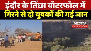 Accident News: Picnic Spot पर मौत! Indore के Tincha Waterfall में 2 युवकों की जान गई |Breaking News