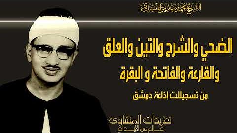 الشيخ محمد صديق المنشاوي سورة الضحي والشرح والتين والعلق والقارعة والفاتحة وأول البقرة وخواتيمها
