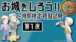 日本城郭検定を受ける前に、模擬試験をやってみよう！【No.005-01】
