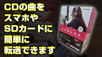 CDの曲をスマホやSDカードにカンタン収納！アイ・オー・データの「CDレコ6」
