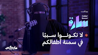 الطفل في عيادة أخصائية تغذية | بودكاست استشارة مع سارة