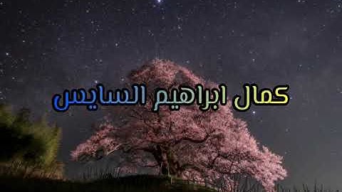 كمال ابراهيم السايس رحمه الله  _ تلاوات نادرة : ماتيسر من سورة البقرة
