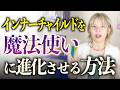 インナーチャイルドと和解すると、なんでも叶えてくれる魔法使いに変身します
