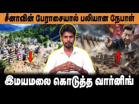 சீனாவின் பேராசையால் பலியான நேபாள்.? | இமயமலை கொடுத்த வார்னிங் | Nepal Flood | China | Tibet