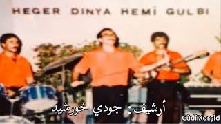 صلاح رسول هكر دنيا همي كولبى selah Resûl heger dinya hemi Gul bi