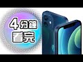 4分鐘精華🍎Apple iPhone 12發佈會📱 iPhone 12 Pro | iPhone 12 Pro Max 懶人包 中文