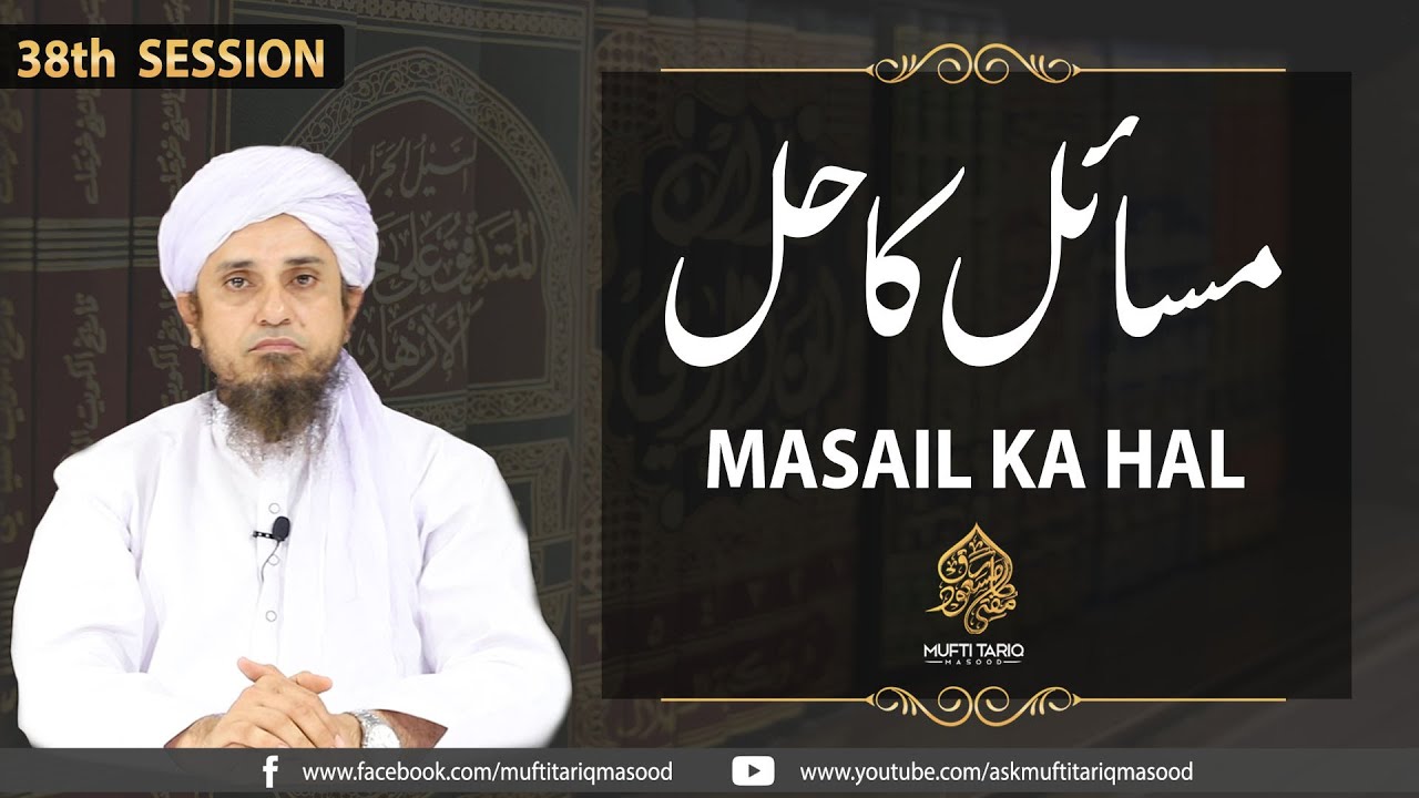 Masail Ka Hal | 38th Session | Solve Your Problems | Ask Mufti Tariq Masood