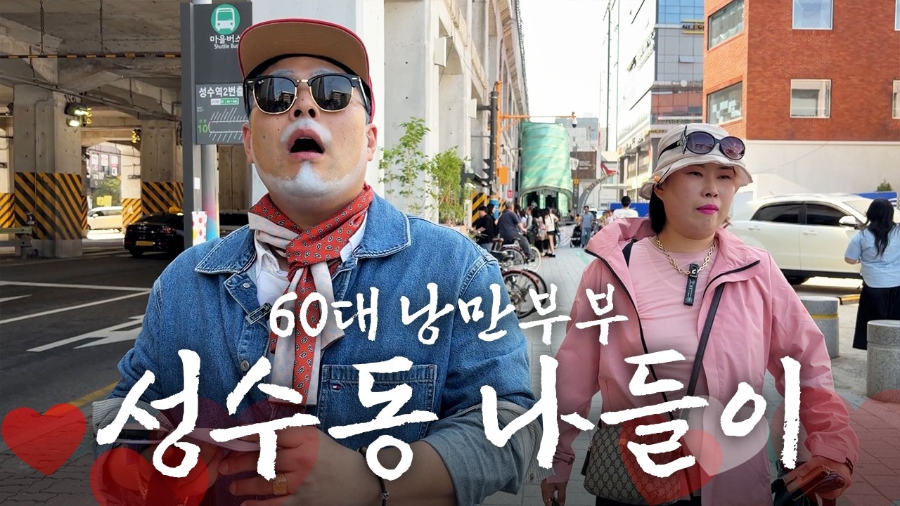 옛날에는 여기가 다 공장지대 였는데 어떻게 된 거여? [낭만부부]