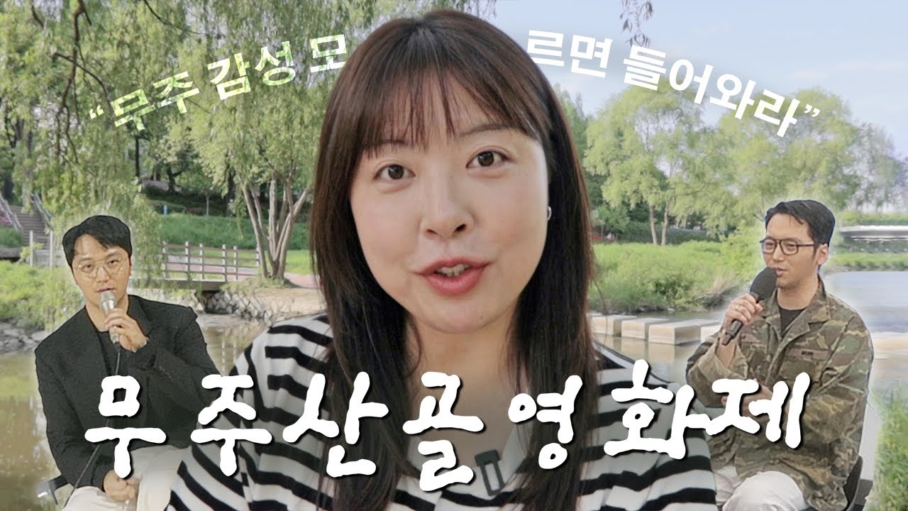 뚜벅이 혼자 다녀온 청춘! 낭만! 청량! 여름 영화제~🍀 무주산골영화제 숙소, 가는방법, 예약, 팁✨ 〈 느린92 갓생살기 37화 〉