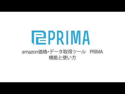 PRIMA Ver4.1.0 機能と使い方 | amazon データ・価格取得・FBA自動価格調整システム