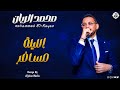 محمد الريان الليلة مسافر New 2026 جديد الأغاني السودانية Sudanese Song