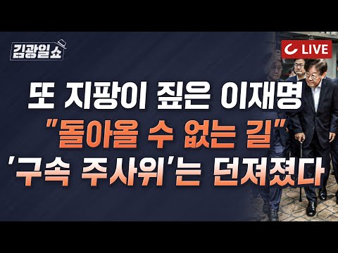 [🔴LIVE] 11시 김광일쇼 9/26(화) -<strong>민주</strong> 의원 6명 빼고 동참한 李탄원, 당직자·보좌진은 무더기 이탈 | 유시민 “李<strong>수사</strong>, 2030남자 책임...