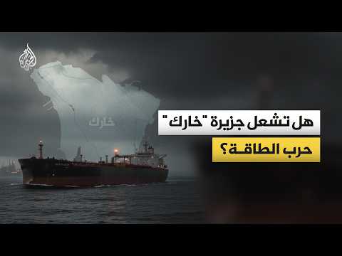 هل تشعل جزيرة "خارك" حرب الطاقة؟