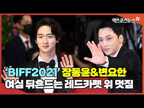 &amp;#39;BIFF2021&amp;#39; 장동윤&amp;amp;변요한, 여심 뒤흔드는 레드카펫 위 멋짐