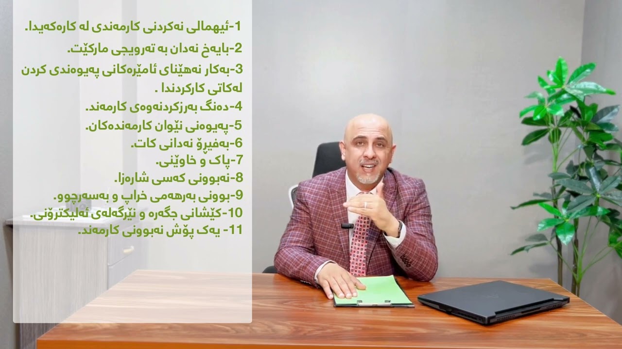 ئەگەر کارمەندی هه ردامەزراوەیەکی ڕەچاوی ئەم خالانە بکە تاکو بەردەوام لە پێشکەوتندابیت