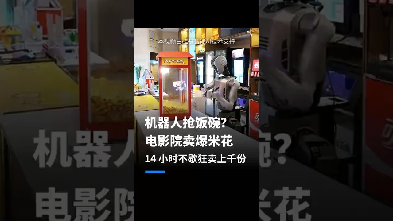 影院新网红诞生！机器人卖爆米花，全程零人工干预