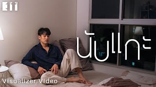 Eii Thanaphan - นับแกะ [Official Visualizer]