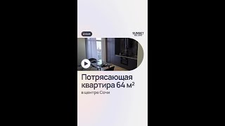 Потрясающая квартира 64 м² в центре Сочи