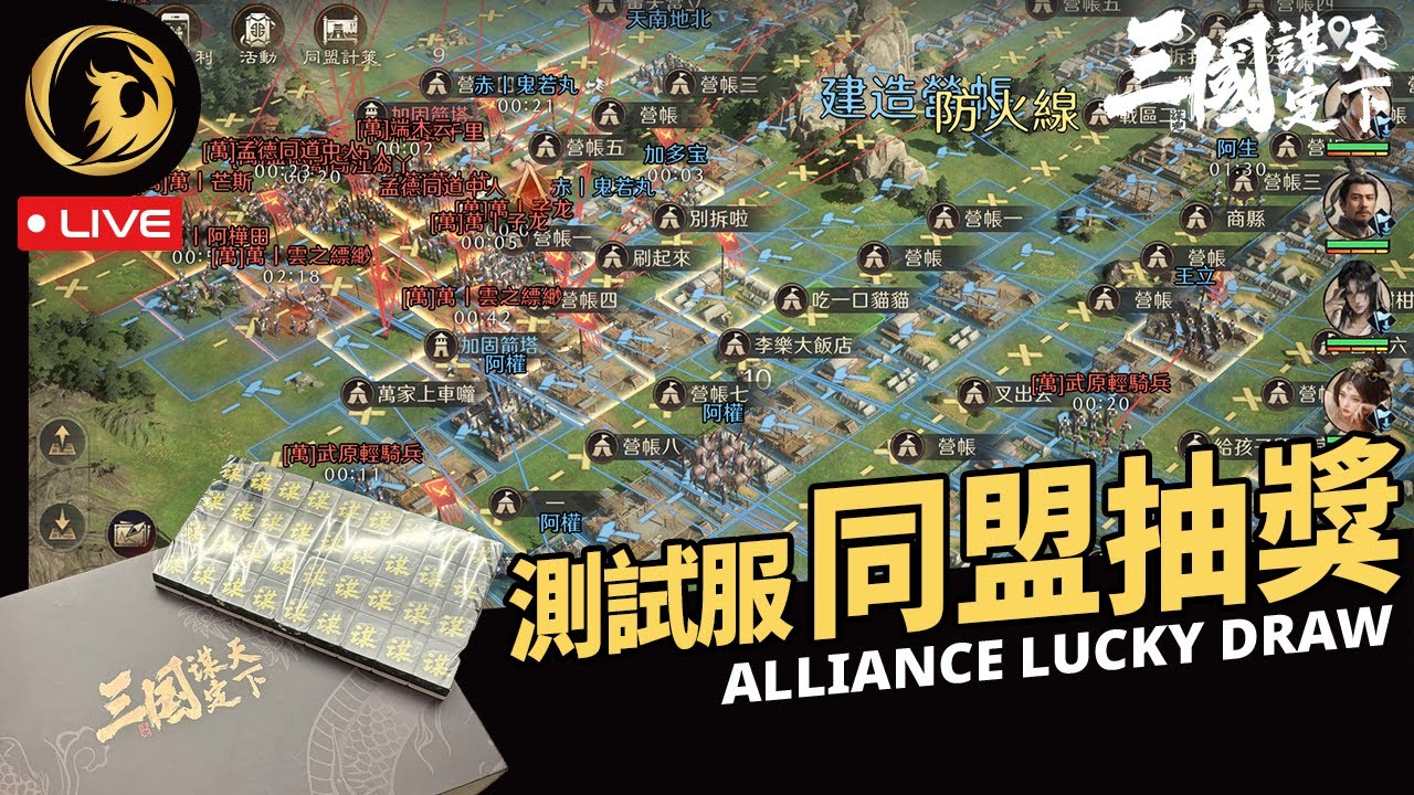🔴《三國: 谋定天下》 封測季末我們來搞個同盟抽獎！今天大獎是一幅【三謀】麻將【伺服器: 1服 - 天下始謀】落州: 荊州丨Phynix鳳凰