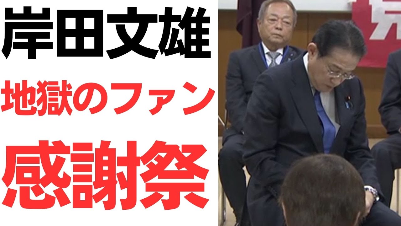 岸田首相と自民党員の対話集会を扱う動画のサムネイル